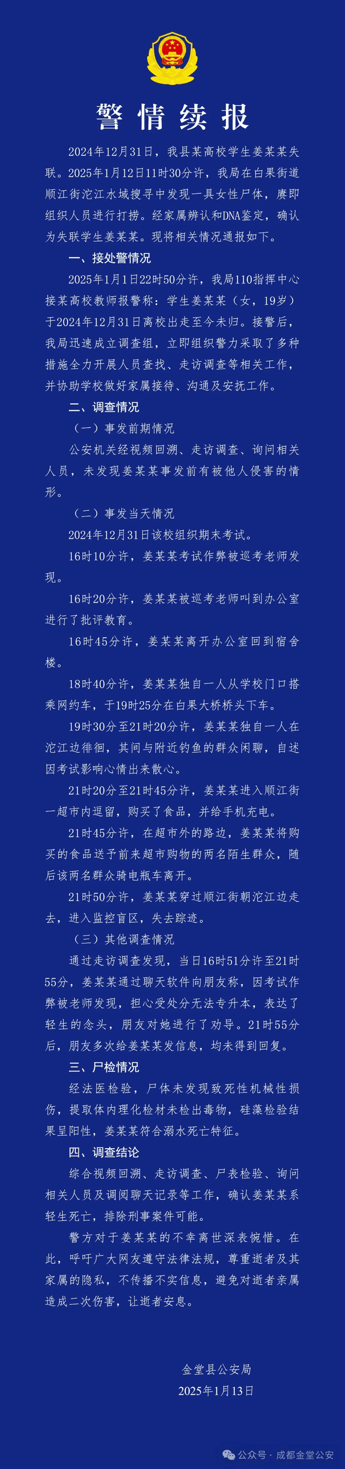 成都警方再通报19岁女大学生失联：确认系轻生死亡，排除刑事案件可能