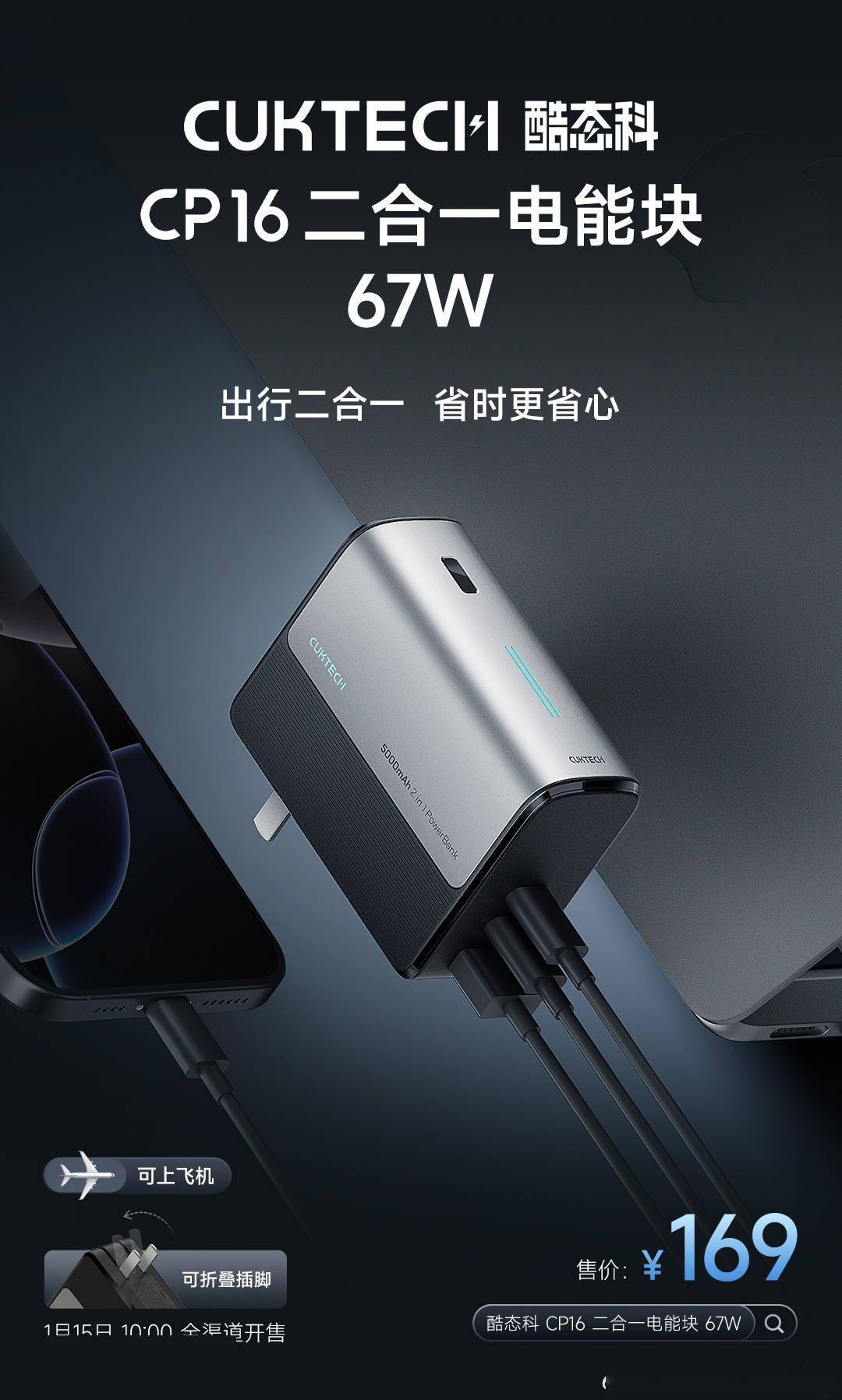 酷态科新品发布：CP16 67W二合一电能块与CP13 33W自带线充电宝来袭_设计_设备_需求
