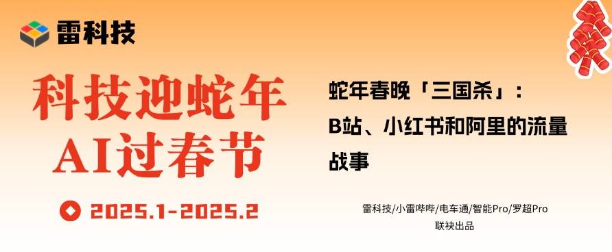 蛇年春晚「三国杀」：B站、小红书和阿里的流量战事