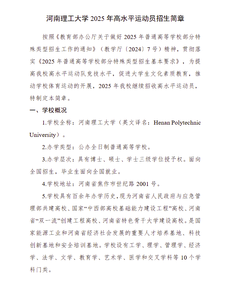 河南理工大学 2025年高水平运动队招生简章