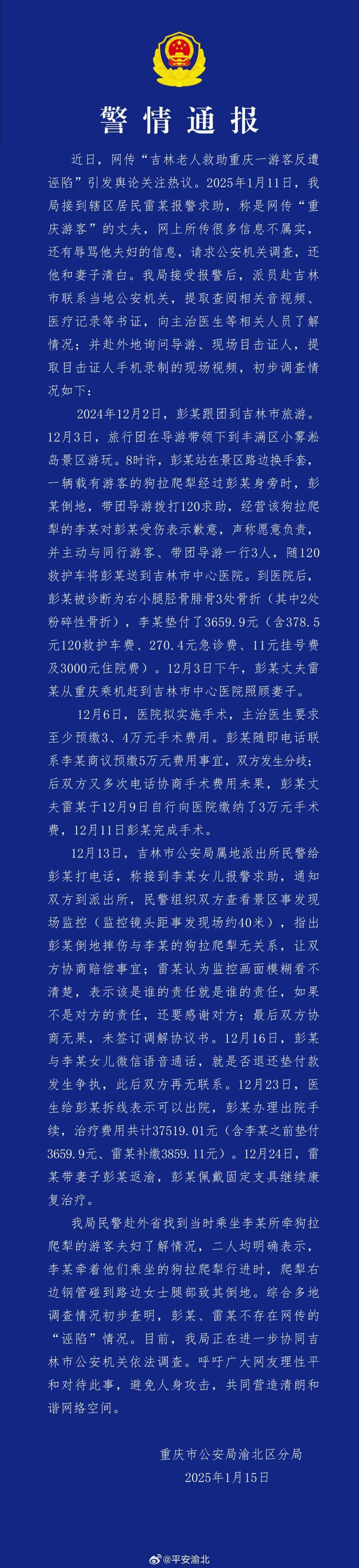 重慶警方回應網(wǎng)傳“吉林老人救助游客反遭誣陷”：不存在網(wǎng)傳“誣陷”情況！