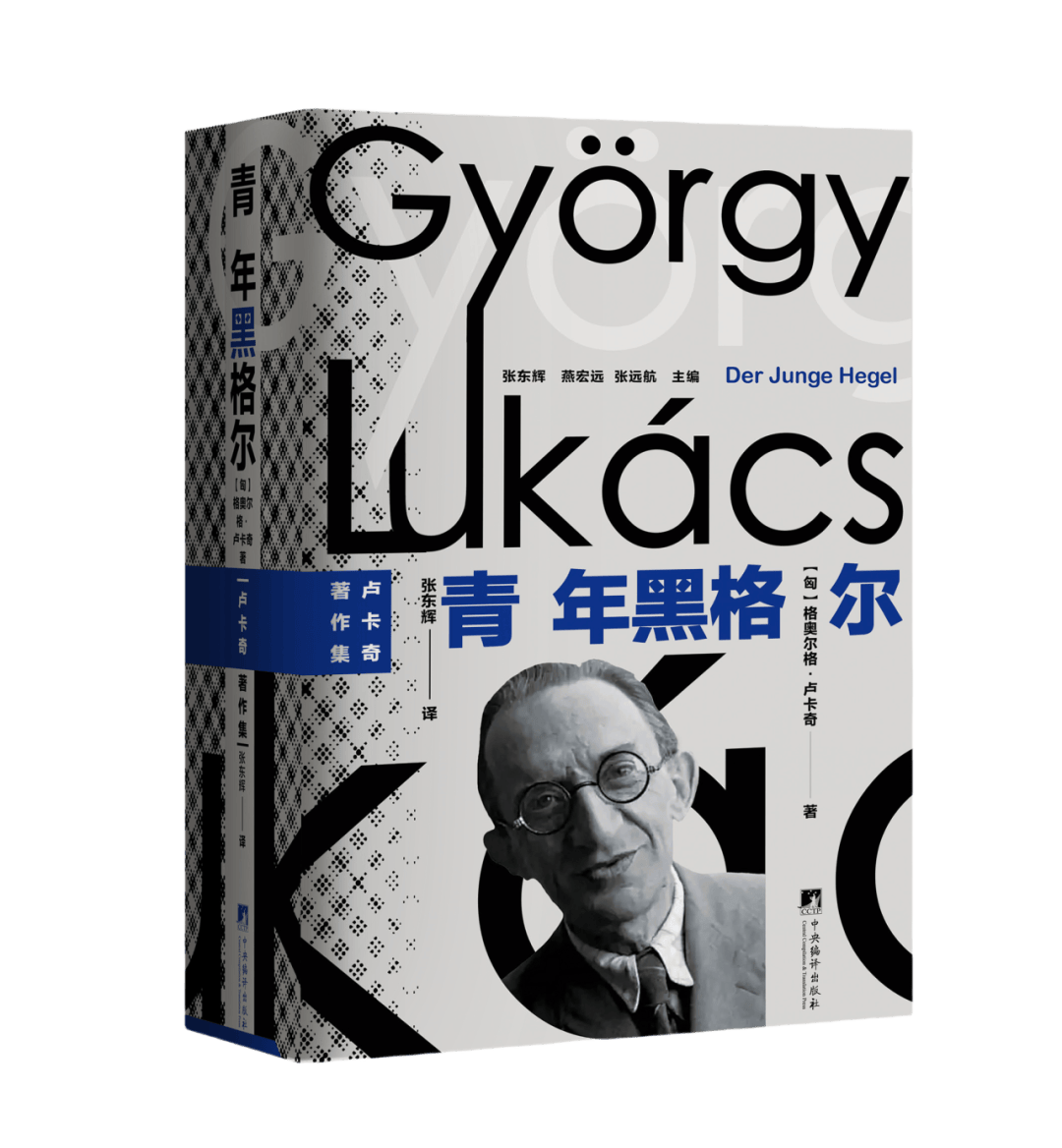 卢卡奇经典之作《青年黑格尔》首个中文全译版出版