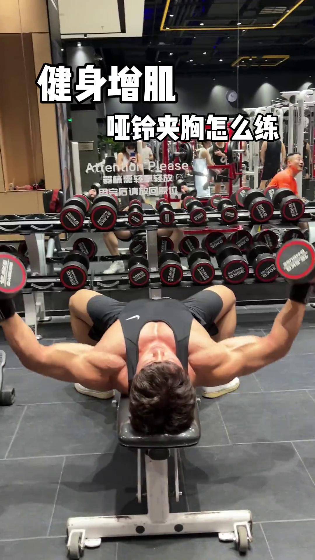 哑铃夹胸常见错误 试试看健身 增肌 胸肌训练 健身干货 健身教学 dou