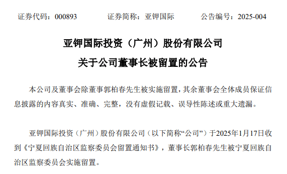 突发！185亿市值公司董事长又被留置！他持股市值超5700万元，担任过副市长，10个月前在境外落网并被遣返回国