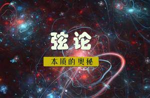 科普：物理学上的弦论的本质是什么？_理论_基本_粒子