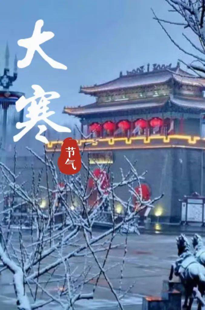 节气 | 今日大寒，年味渐浓迎新春！