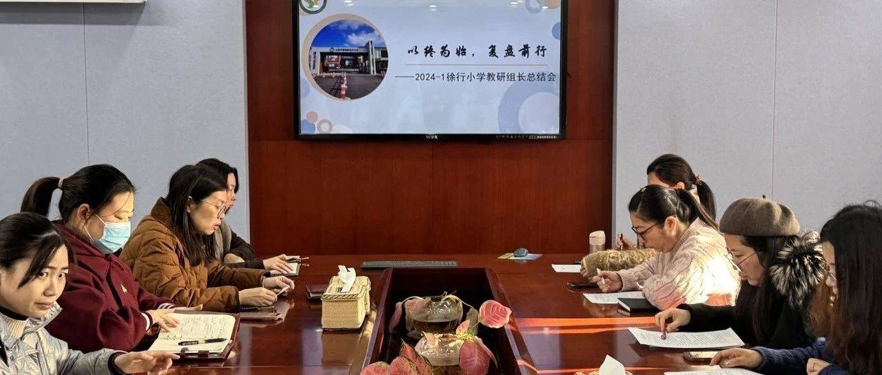 【心·教研】以终为始,复盘前行_教学_徐行_学科