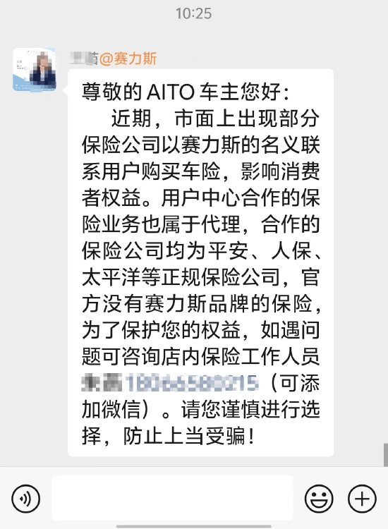 赛力斯客服：市面上出现部分保险公司以赛力斯名义联系用户购买车险，官方没有赛力斯品牌保险