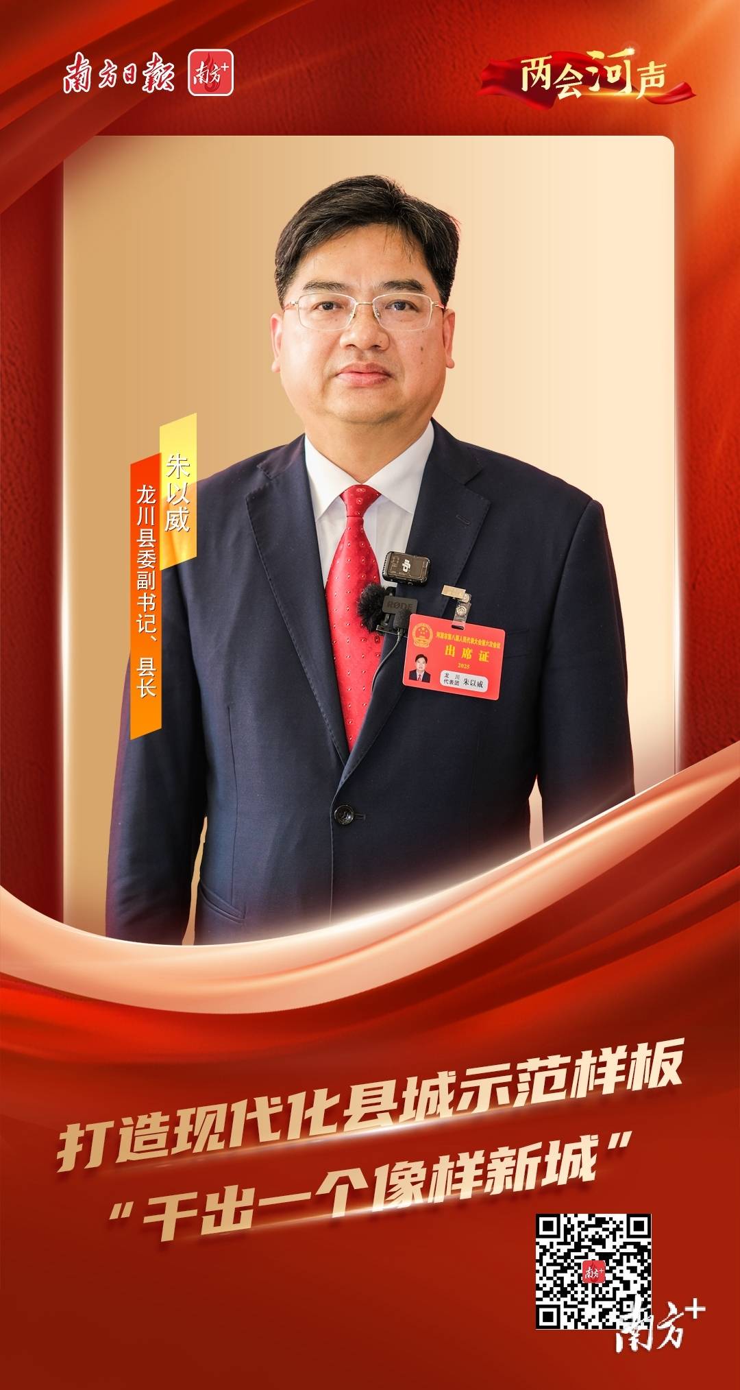 龙川县委副书记,县长朱以威:全力以赴打造现代化县城示范样板