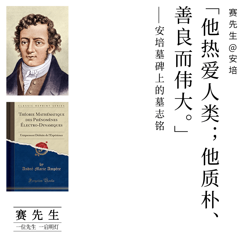 赛先生 | 从自然的怀抱到科学的巅峰:安培的非凡旅程