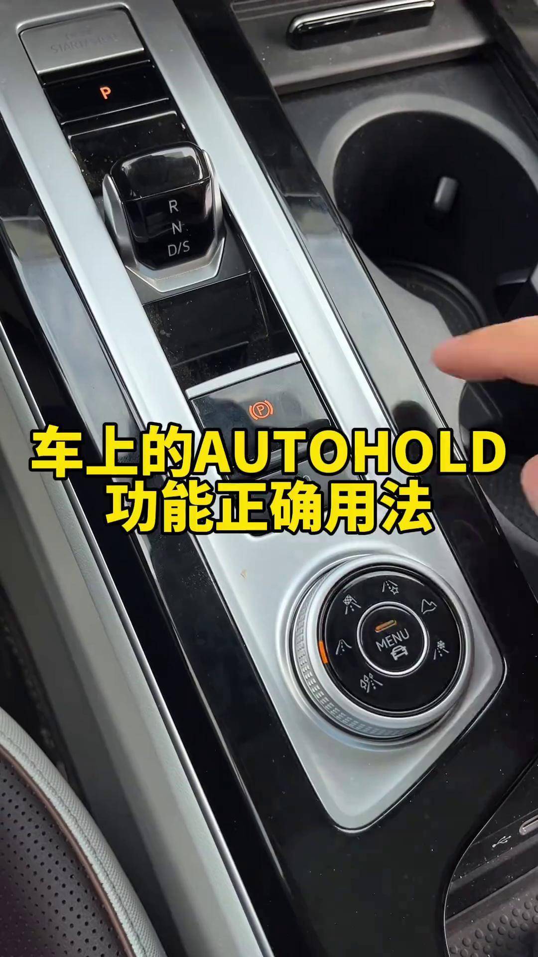 车上的autohold功能你用对了吗,记住这几种正确用法新手学习下汽车