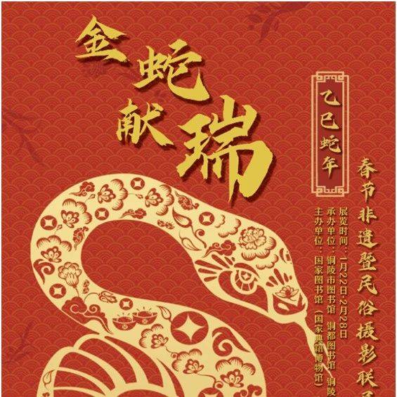 蛇舞新春 慧聚缥缃丨展览预告:“金蛇献瑞”春节非遗暨民俗摄影联展_活动_范丽_传统