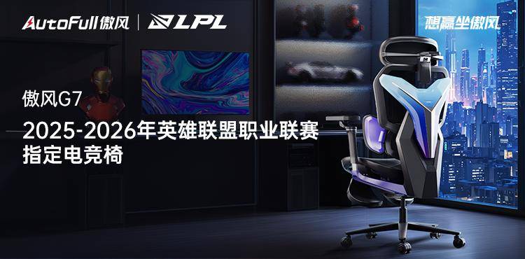 无畏竞巅峰! AutoFull傲风强势助阵2025-2026年英雄联盟职业联赛!_电竞_选手_产品