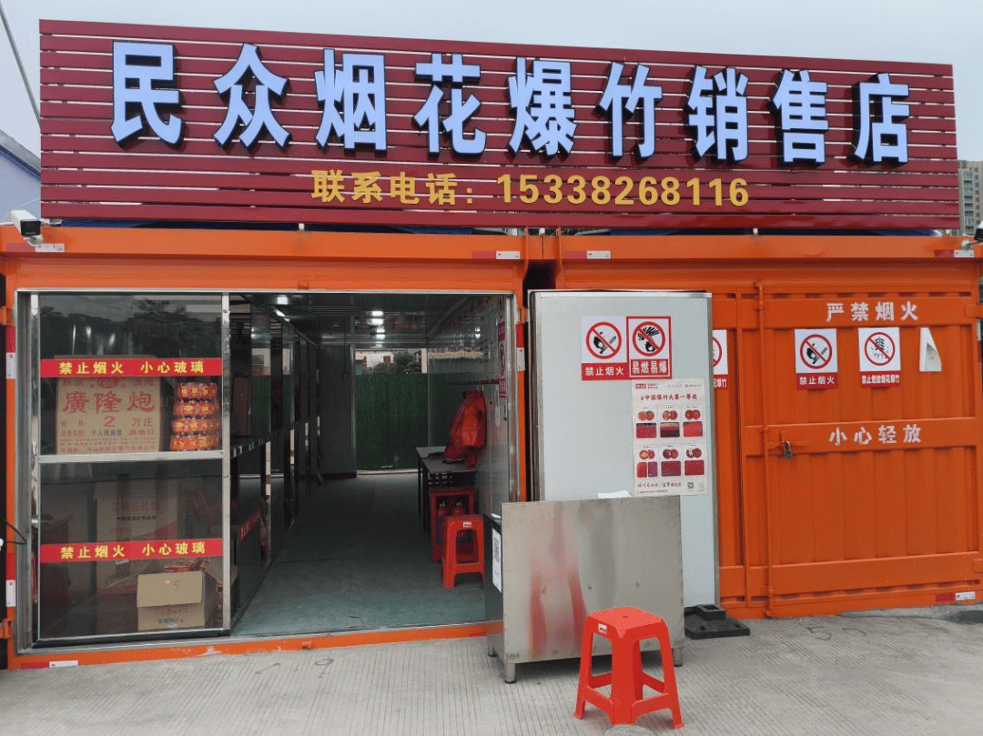 民众街坊:民众烟花爆竹合法经营店在这里