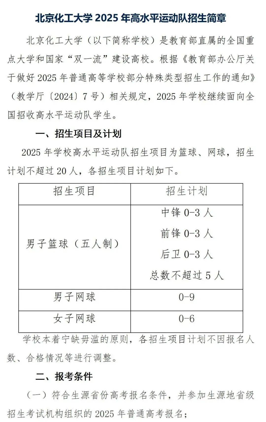 北京化工大学 2025年高水平运动队招生简章