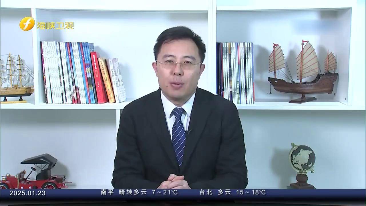 张华:持续推动闽台融合发展,2025年闽台贸易定能取得更大进展