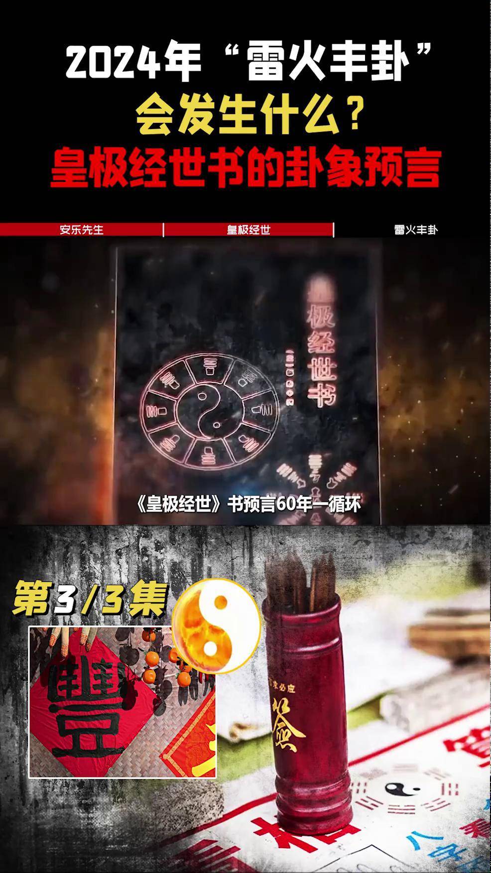 皇极经世预言