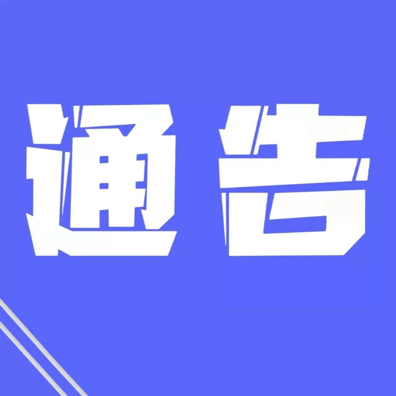 三穗县关于依法严厉打击侵害未成年人违法犯罪行为的通告_欺凌_服务_机构