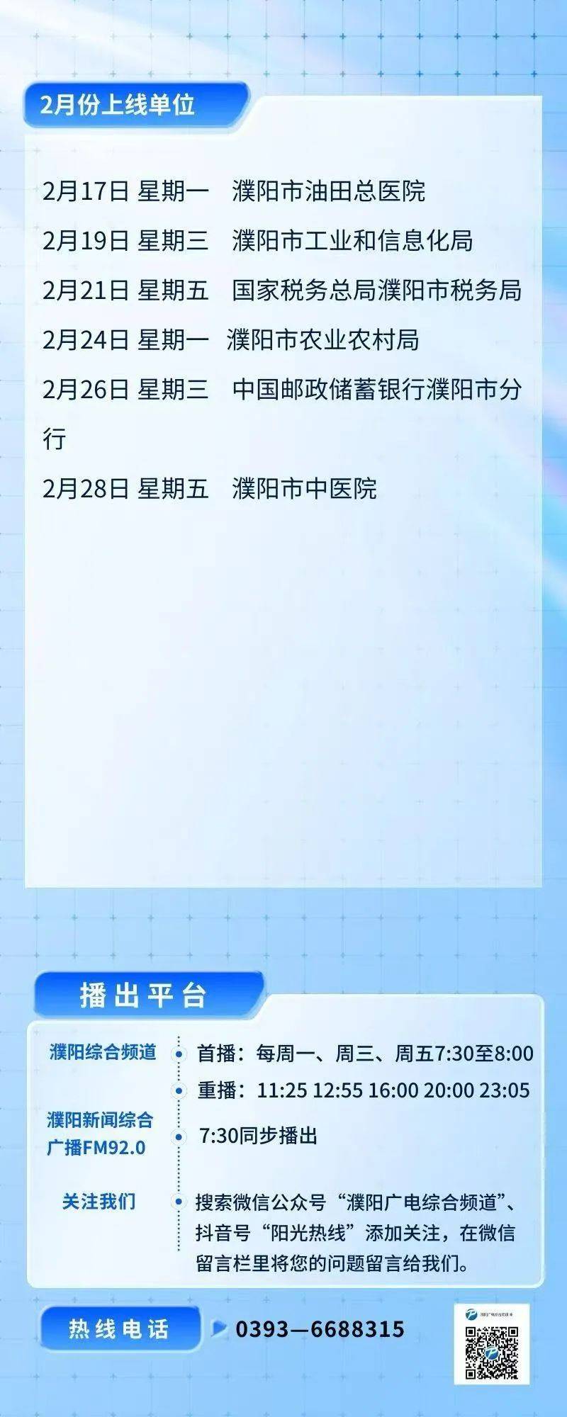 【预告】濮阳市工业和信息化局《​阳光热线​​》开始征集问题！