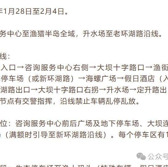 【1月28日起】升钟湖与八尔湖景区将实施交通出行秩序管控_环湖路_中心_停车场