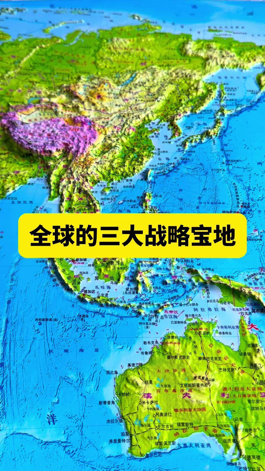 世界三大战略宝地通过地图看世界人文地理