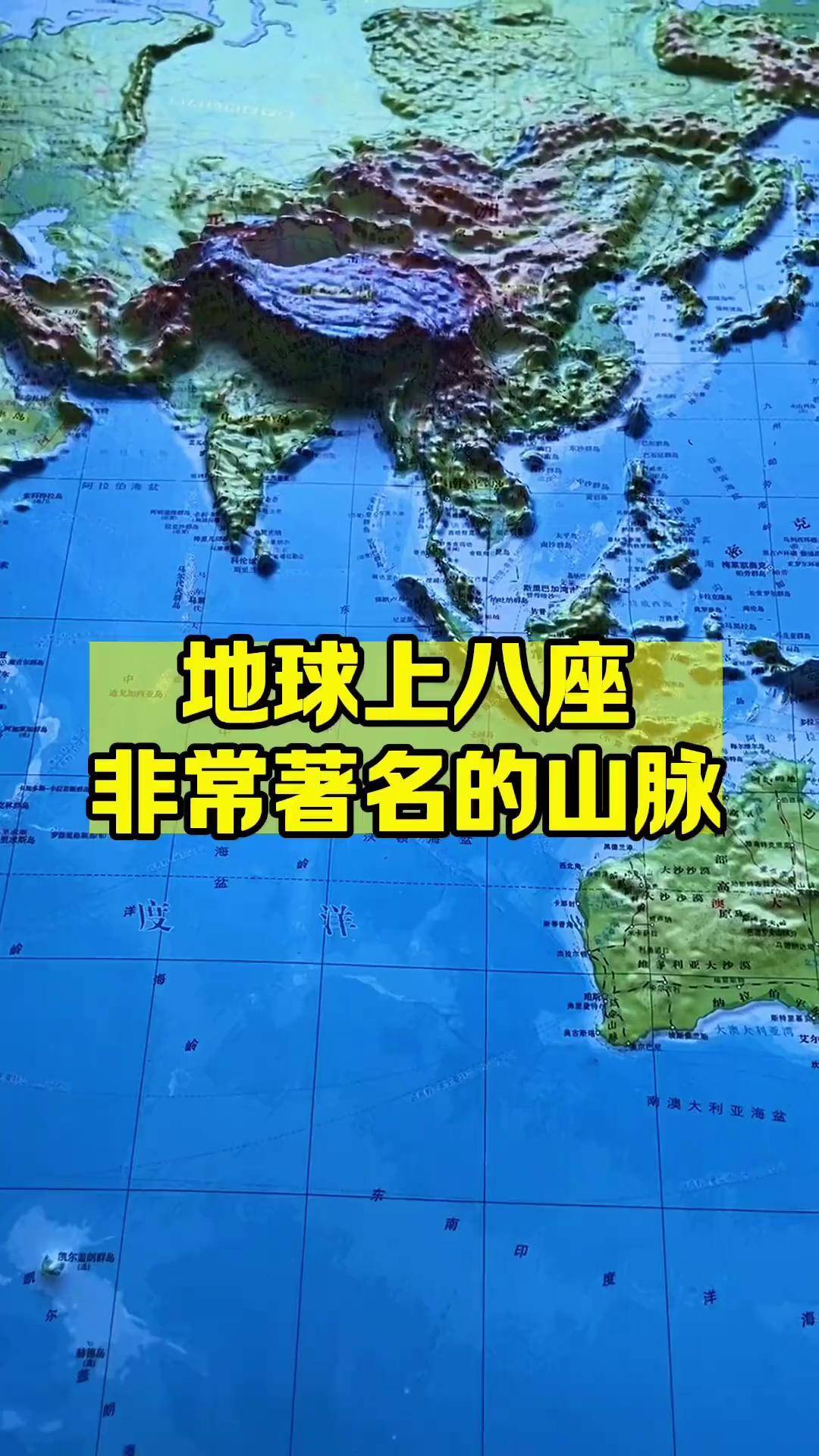 地球上非常著名的八座山脉!中国占据了三座!人文地理 地形图