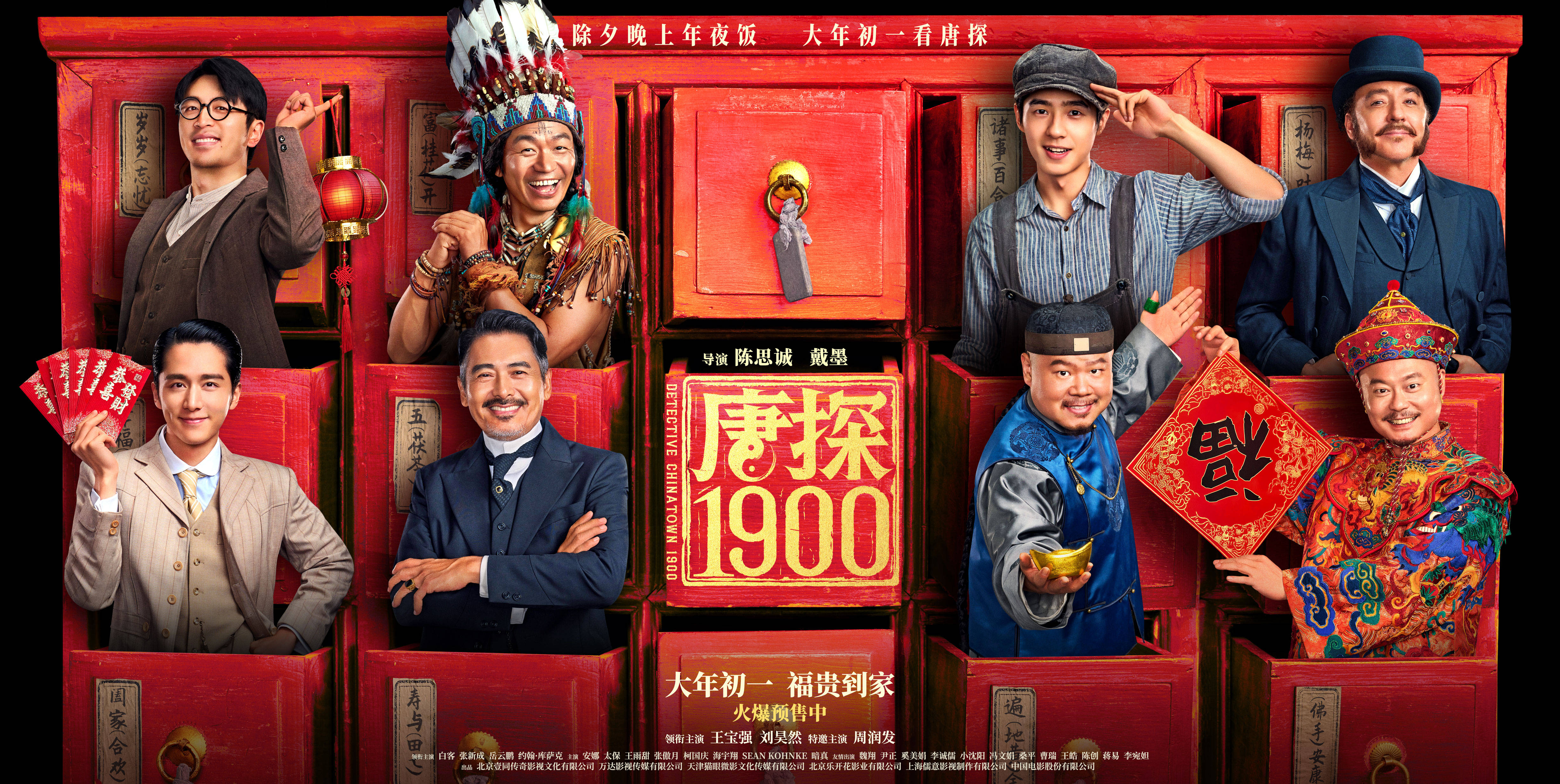 《唐探1900》电影免费观看高清版