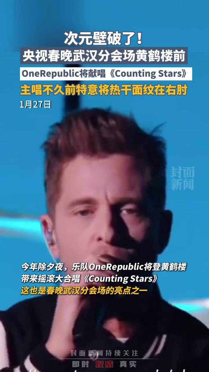 央视春晚武汉分会场黄鹤楼前,OneRepublic将献唱Counting Stars_搜狐网