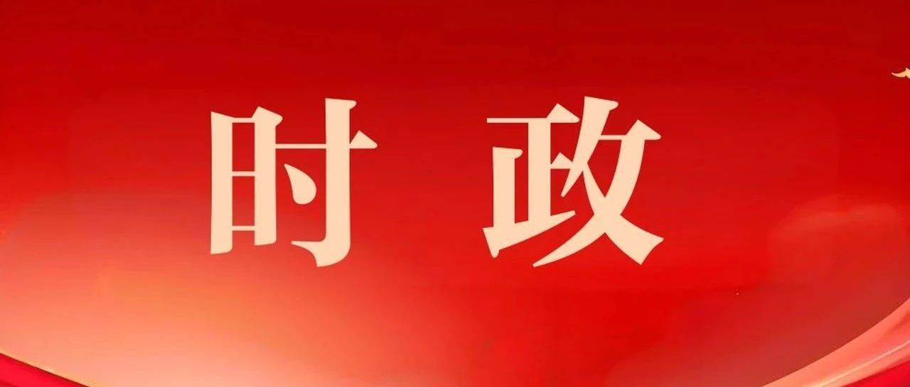 【时政】中宣部部署开展2025年传统节日文化活动_文明_方志_组织