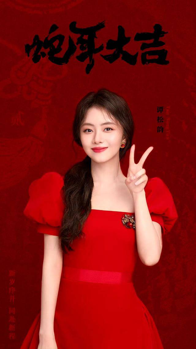 女星谭松韵祝愿大家:鸿运当头,美好盈门!