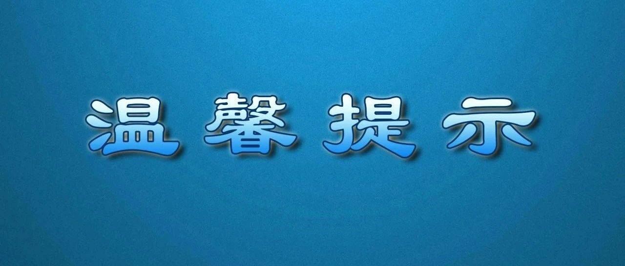 您有一份温馨提示未读,请注意查收……_兰溪_景区_游客