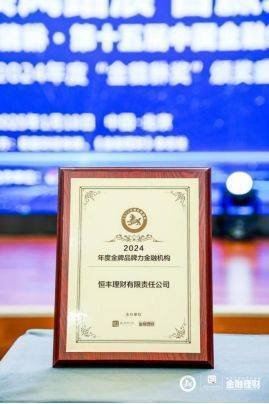 恒丰理财斩获两项“金貔貅”年度大奖(图2)