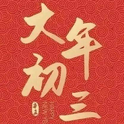 每日 · 心语(初三祝福)_平安_都能_宇儿