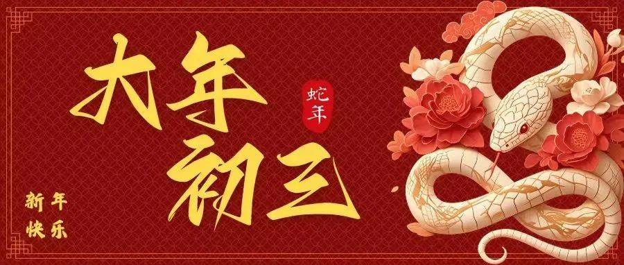 大年初三,独特的年节符号_习俗_人们_年里