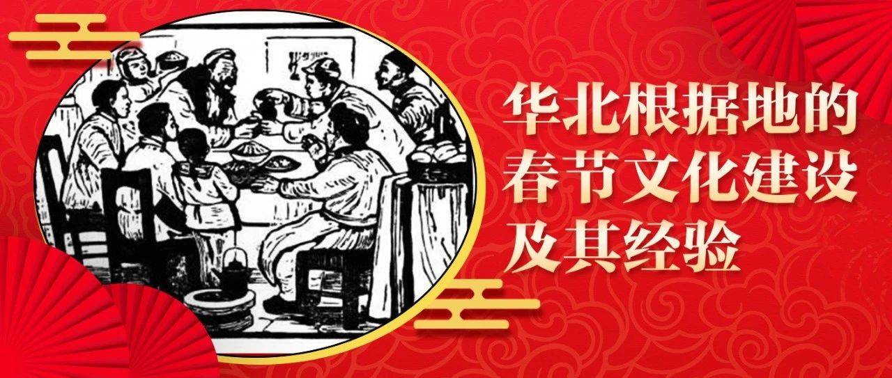 华北根据地的春节文化建设及其经验_宣传_抗属_工作