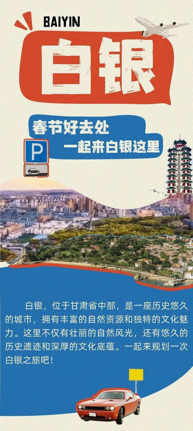 春节好去处，一起来白银这里~
