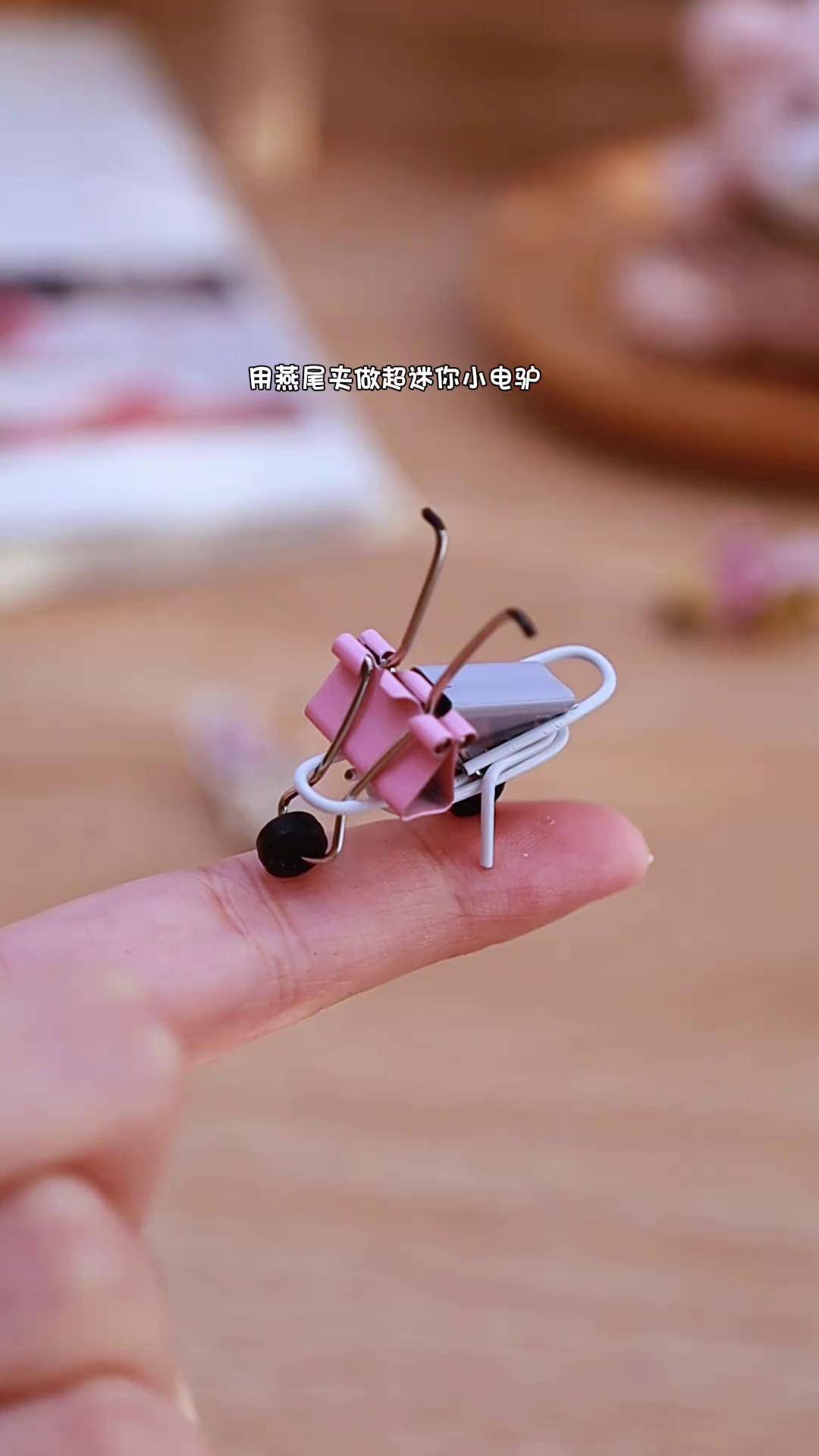 快留下你们做的燕尾夹小电驴,哈哈哈这次我的有小脚踏摸鱼必备神器