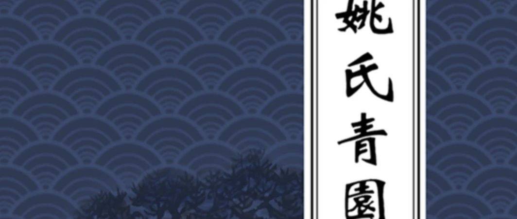 祝贺潮阳姚氏又一房派即将谱成（海门青园姚氏）_姚欣_广东_书名