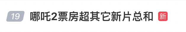 超越《你好，李焕英》，《哪吒2》冲进影史票房榜前三！贾玲发文祝贺