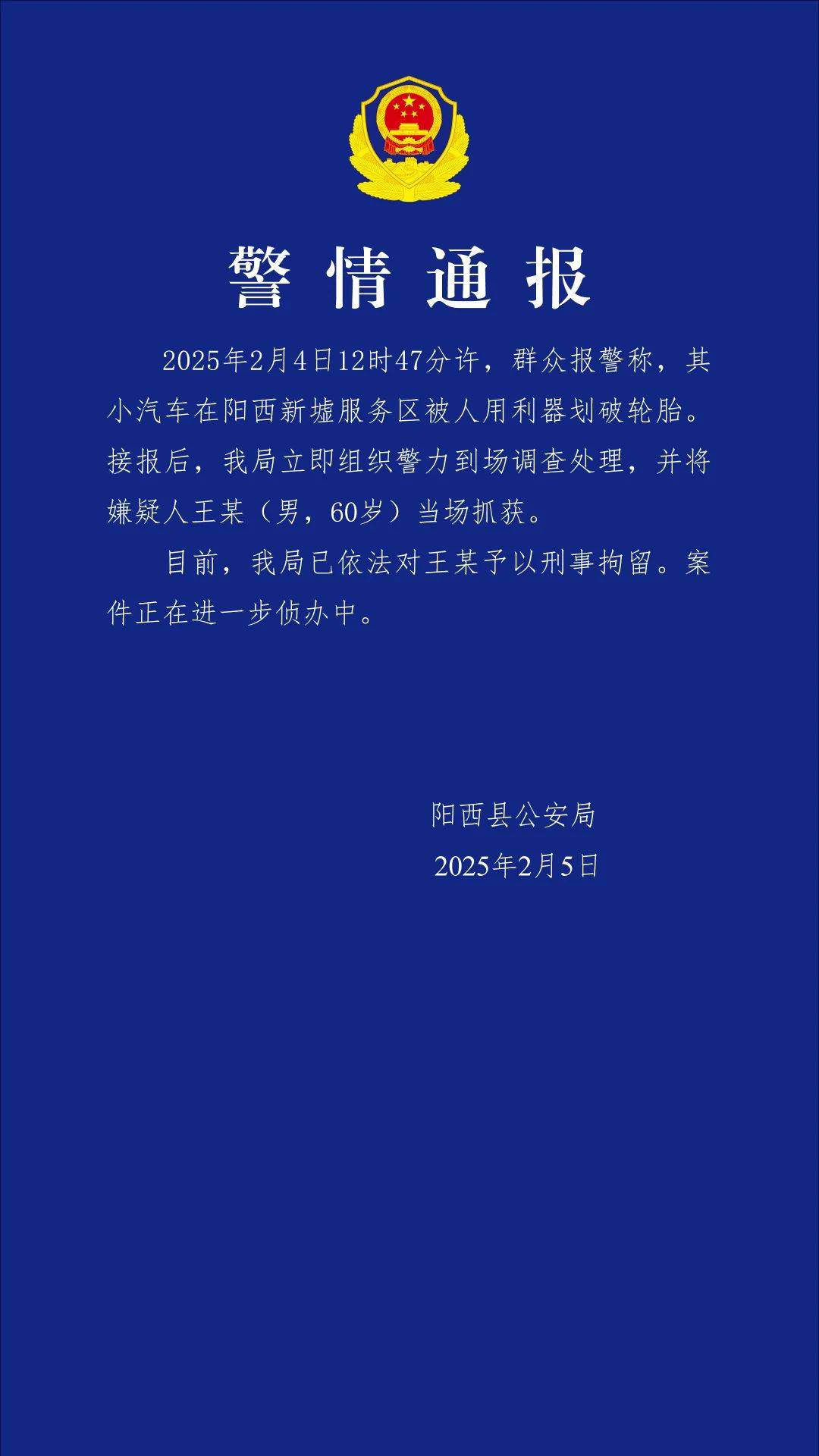 廣東陽(yáng)西警方通報(bào)：一男子在服務(wù)區(qū)劃破他人汽車輪胎被刑拘