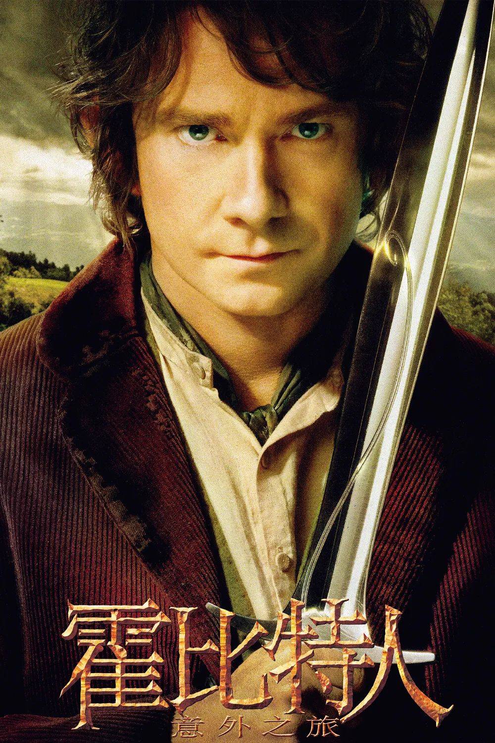 史诗级电影《霍比特人》三部曲献映