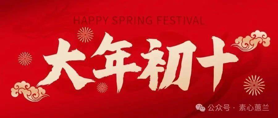 大年初十图片拜年祝福文案,正月初十问候语句子_云霄_人人_随风