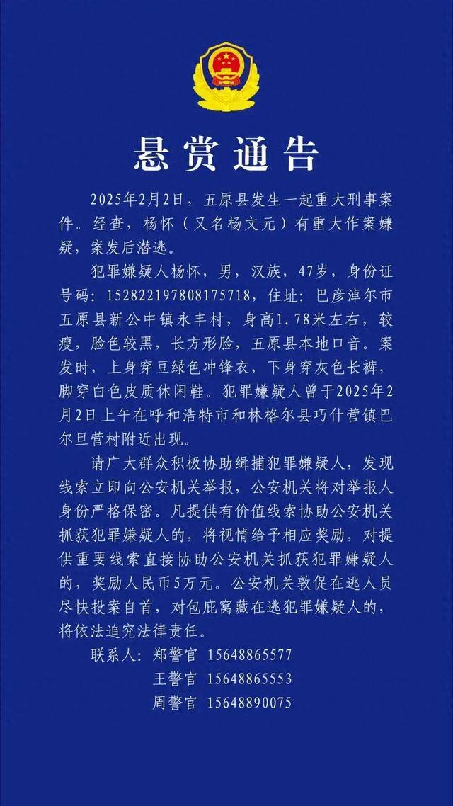 内蒙古巴彦淖尔市五原县悬赏抓捕47岁嫌疑犯,公众参与成关键