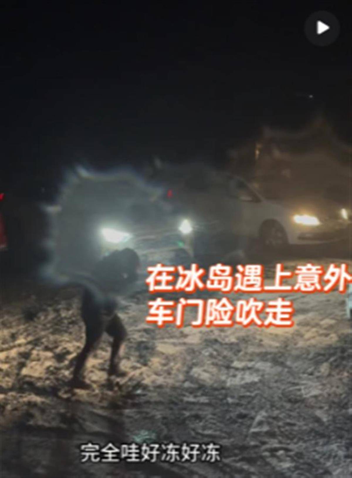 知名男星冰島自駕游遭遇暴風(fēng)雪，妻子拼命爬出車求助