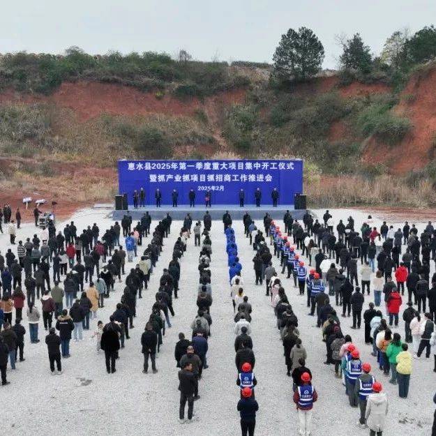 市州动态丨惠水县2025年第一季度重大项目集中开工 掀起新一轮建设热潮_产业_招商_发展