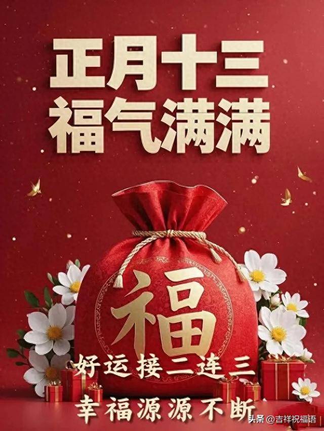 大年十三祝福图片图片