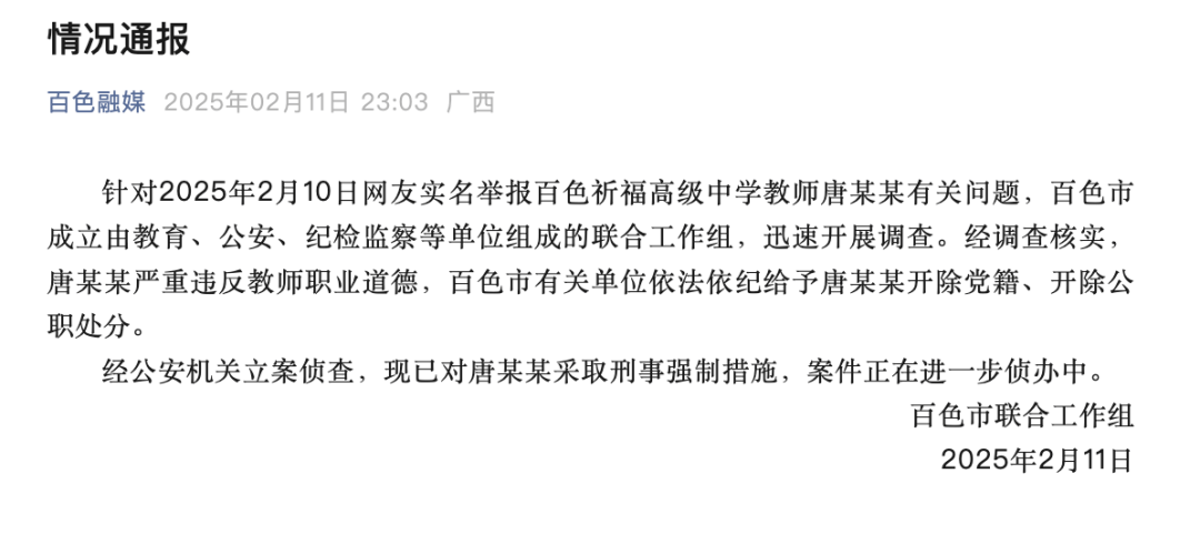 教師唐某某，被開除黨籍公職，采取刑事強(qiáng)制措施！