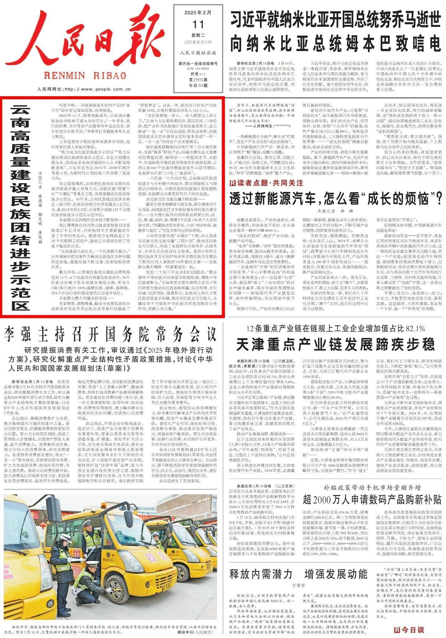 人民日报头版头条聚焦云南高质量建设民族团结进步示范区
