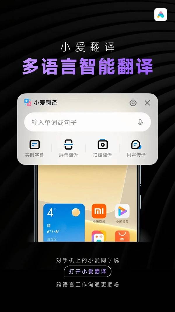 小米大模型技术赋能办公翻译：小爱翻译再升级，打破语言壁垒