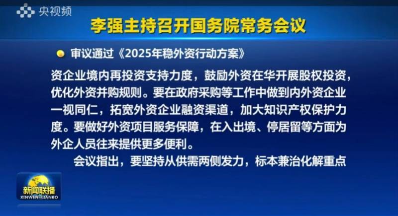 外資大規(guī)模撤離？外資看重啥？國常會審議通過穩(wěn)外資行動方案